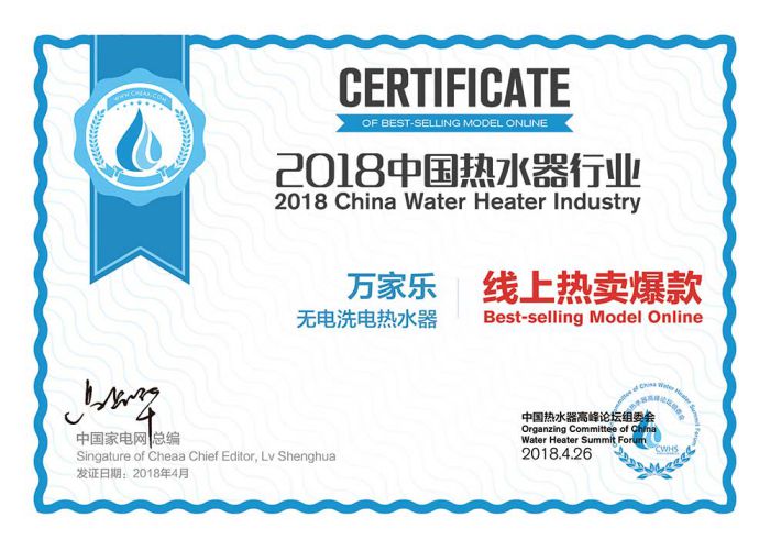 品牌榮譽|2018中國熱水器高峰論壇，萬家樂斬獲“先鋒品牌”等大獎