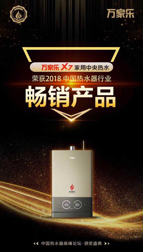 品牌榮譽|2018中國熱水器高峰論壇，萬家樂斬獲“先鋒品牌”等大獎