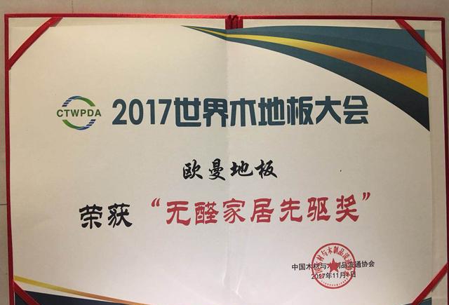 品牌榮譽|世界木地板大會，歐曼被授予無醛家居先驅者獎