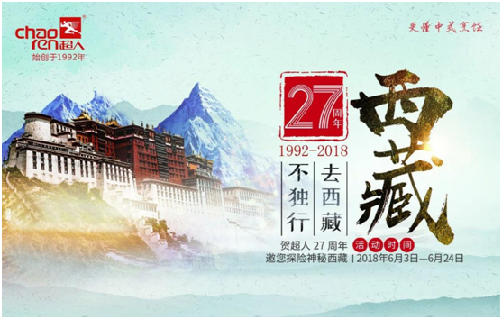  超人廚衛(wèi)27周年慶，邀您探險(xiǎn)神秘西藏!