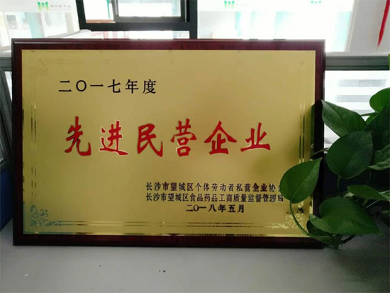 品牌榮譽|家湘美再次榮獲長沙市“先進(jìn)民營企業(yè)”稱號
