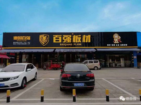 品牌發(fā)展|板材行業(yè)新翹楚 了解百強板材湖南長沙運營中心