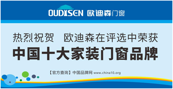 實力造就機(jī)遇，歐迪森門窗綻放品質(zhì)之光