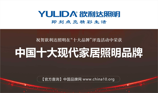 榮耀出擊 欲利達(dá)照明贏戰(zhàn)“中國十大品牌”