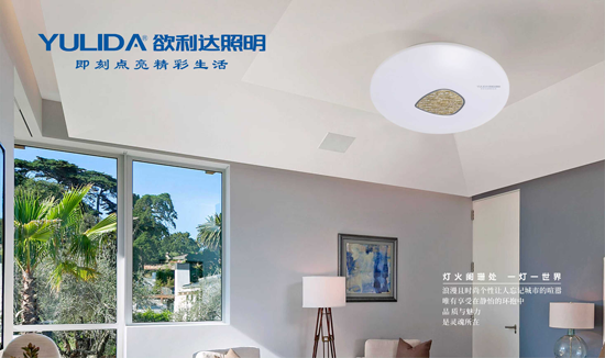 榮耀出擊 欲利達(dá)照明贏戰(zhàn)“中國十大品牌”