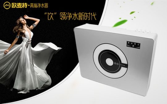 打造專業國產家用凈水器王牌，歐麥特當仁不讓