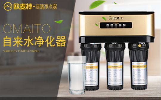 打造專業國產家用凈水器王牌，歐麥特當仁不讓
