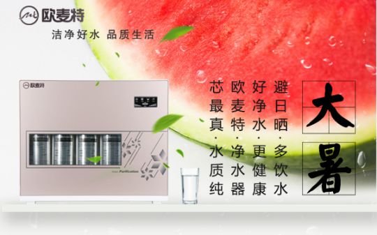 打造專業國產家用凈水器王牌，歐麥特當仁不讓