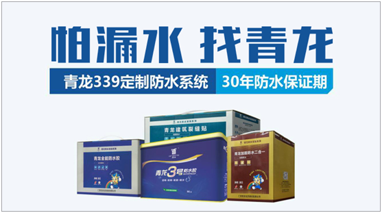 匠心鑄就輝煌 青龍家裝防水百尺竿頭更進(jìn)一步