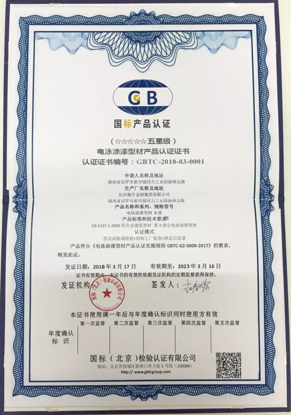 品牌榮譽|振升鋁材率先通過國家“五星級電泳型材產(chǎn)品”認(rèn)證