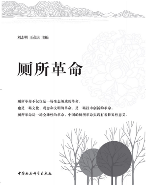 惠達衛浴王彥慶：做中國生態廁所革命的引領者