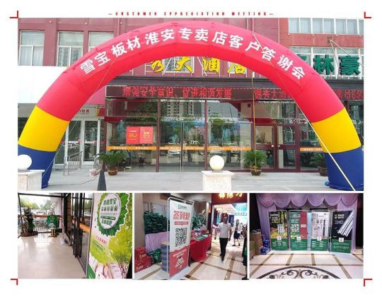 品牌大事|雪寶板材江蘇淮安答謝會(huì)正式拉開(kāi)序幕