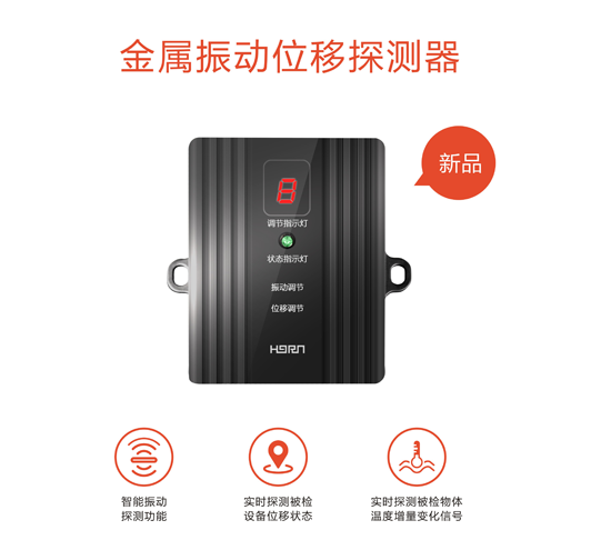 品牌產(chǎn)品|豪恩安防CCC認(rèn)證金屬振動位移探測器助力銀行安保