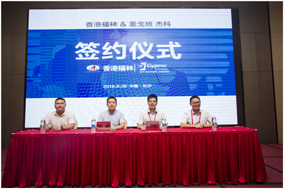 燃爆!香港福林簽約法國(guó)圣戈班集團(tuán)中國(guó)區(qū)總代