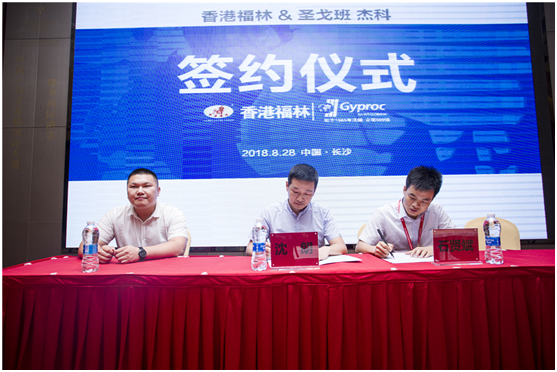 燃爆!香港福林簽約法國(guó)圣戈班集團(tuán)中國(guó)區(qū)總代