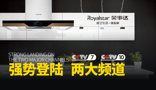 榮事達廚衛(wèi)電器亮相央視 實力高歌“世界，你好”