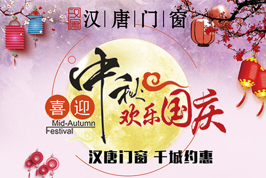 喜迎中秋國(guó)慶雙佳節(jié) 漢唐門窗予您最好祝愿