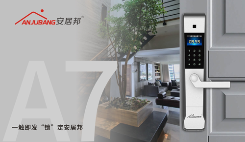 安居邦智能鎖 將家庭與幸?！版i”在一起