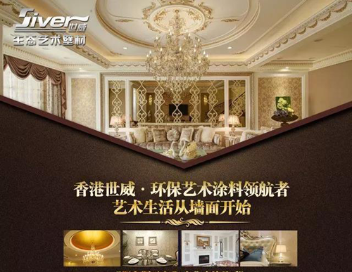 世威藝術涂料品牌：品質先行，品牌引領