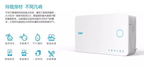 品牌產(chǎn)品|賽菲壁掛新風(fēng)機(jī)，解除你對(duì)家用新風(fēng)所有的誤會(huì)