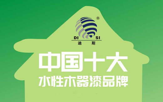 慶賀迪斯水性漆 再度榮膺“中國(guó)十大品牌”稱號(hào)