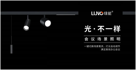 LUNO綠能照明挖掘行業(yè)紅利 誠邀您共享財(cái)富盛宴