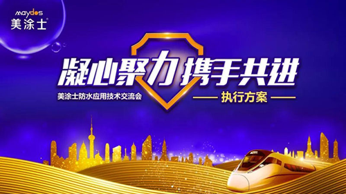 品牌發(fā)展|2019美涂士防水事業(yè)部萬帆競發(fā)，勇創(chuàng)高峰