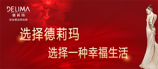 品牌產(chǎn)品|德莉瑪淋浴房劃時代新品震撼來襲！