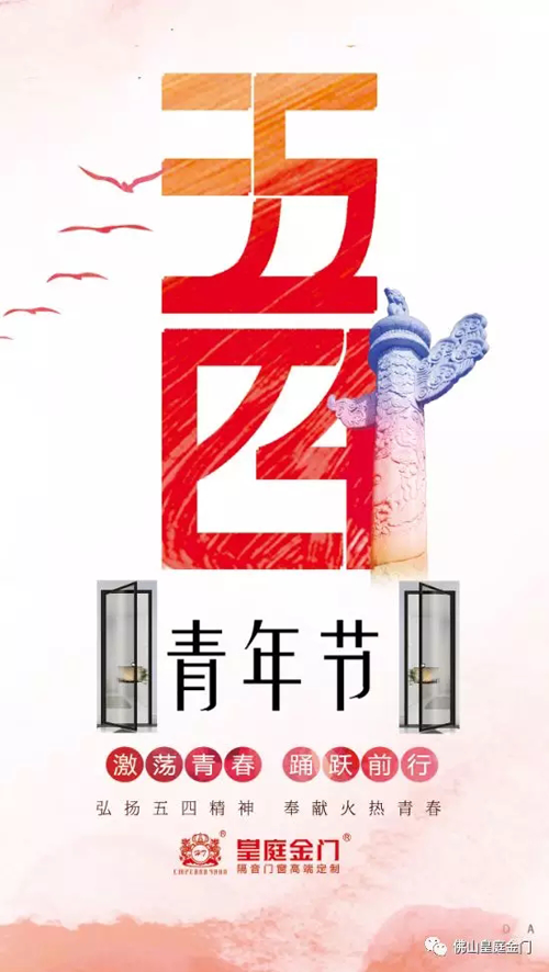 品牌產(chǎn)品|皇庭金門，五四青年節(jié)為青春點(diǎn)贊讓夢想飛揚(yáng)