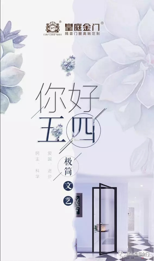 品牌產(chǎn)品|皇庭金門，五四青年節(jié)為青春點(diǎn)贊讓夢想飛揚(yáng)