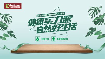 疫情之下，大自然地板加速企業的營銷升級與布局轉型