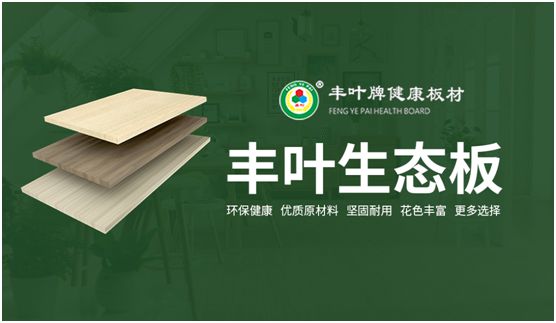 把握人造板材新動向 豐葉板材專業深耕