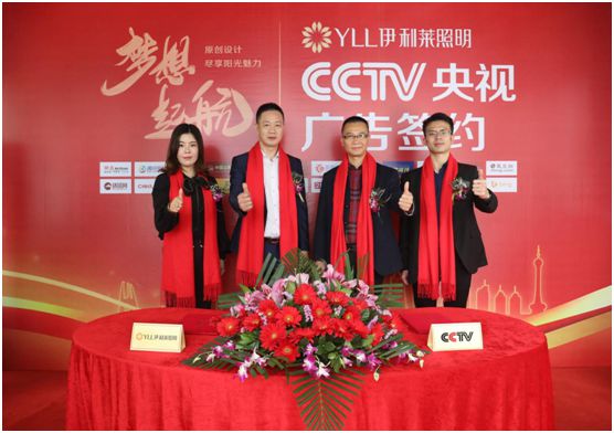 央視簽約 伊利萊照明再顯強(qiáng)大品牌實(shí)力