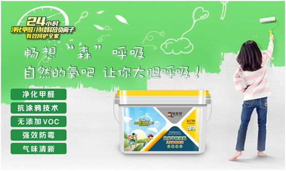 鉑英特負離子抗涂鴉兒童漆上市 空氣清新，媽媽放心，孩子開心