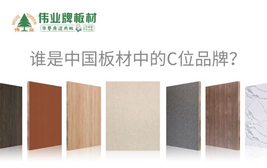 品牌發展|偉業牌板材25年匠心制造，中國板材C位品牌