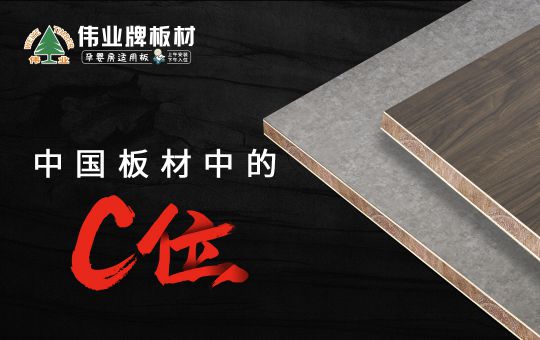 品牌發展|偉業牌板材25年匠心制造，中國板材C位品牌