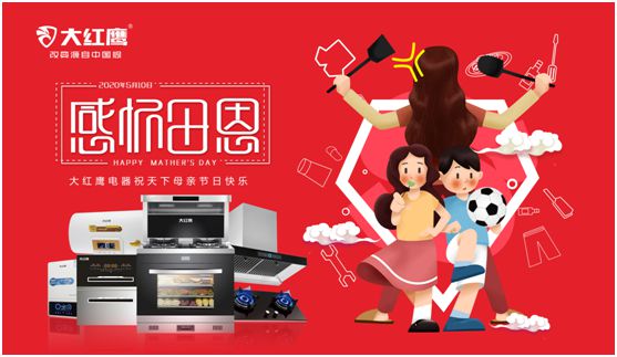 大紅鷹電器：健康是最長情的告白，節(jié)能是最溫馨的叮嚀