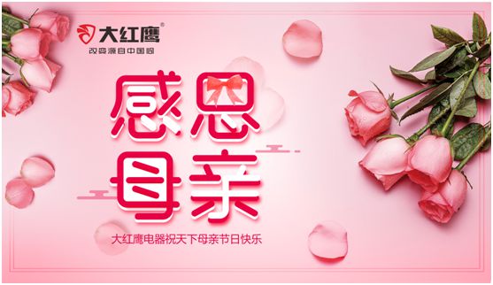 大紅鷹電器：健康是最長情的告白，節(jié)能是最溫馨的叮嚀