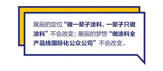 品牌發(fā)展|“漆問展辰”第一問，展辰新材給出精彩答案