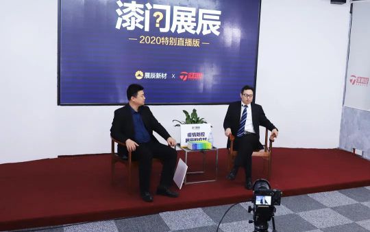 品牌發(fā)展|“漆問展辰”第一問，展辰新材給出精彩答案