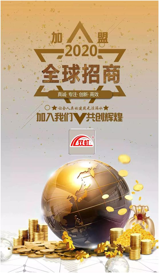 雙虹防水材料：全國(guó)誠(chéng)招城市合伙人