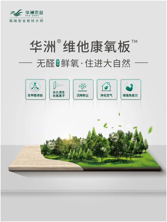 華洲木業：負氧離子功能板材，引領家居健康發展之路