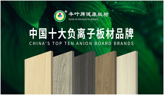 豐葉板材再創(chuàng)新高峰，榮獲“中國(guó)十大品牌”稱號(hào)