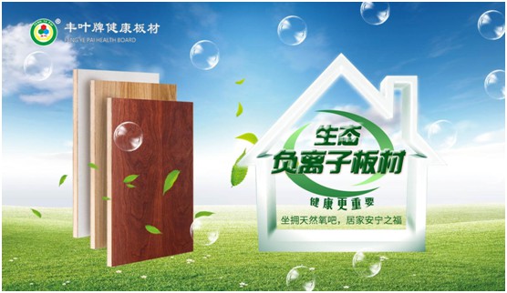 豐葉板材再創(chuàng)新高峰，榮獲“中國(guó)十大品牌”稱號(hào)