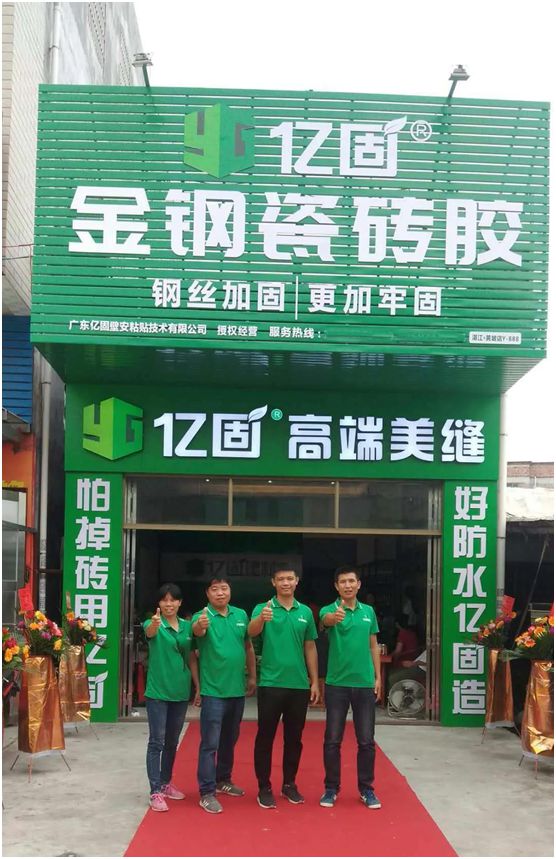 億固瓷磚膠2店同開，“疫”勢而上，遍地開花
