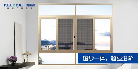 柯萊德門(mén)窗：窗紗一體，強(qiáng)強(qiáng)互聯(lián)，品質(zhì)更佳