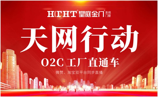 鉅惠預警，皇庭金門“天網行動”直播火熱來襲