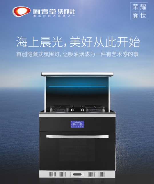 著名集成灶品牌廚壹堂推出智能聯(lián)動蒸烤集成灶，細節(jié)突顯品牌匠心