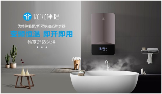優(yōu)優(yōu)伴侶雙模熱水器：硬核設(shè)計(jì)滿足快節(jié)奏生活需求