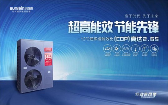 -12℃下COP值高達(dá)2.65！太陽(yáng)雨空氣能溫暖家冷暖機(jī)遠(yuǎn)超行業(yè)標(biāo)準(zhǔn) 